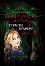 Роксолана. Страсти в гареме - Павло Загребельный