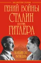 Гений войны Сталин против Гитлера. Поединок Вождей - Валентин Рунов