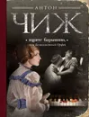 Ищите барышню, или Безжалостный Орфей - Антон Чиж