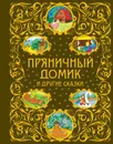 Пряничный домик и другие сказки - Яхнин Леонид Львович