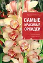 Самые красивые орхидеи. Справочник цветовода - Ирина Зайцева