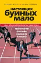 Настоящих буйных мало. Технология прорыва в бизнесе и жизни - Шубин В.Г., Крупенина М.М.