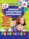 Полный справочник школьника. 1-4 классы (+ CD-ROM) - Е. В. Безкоровайная