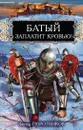 Батый заплатит кровью! - Виктор Поротников