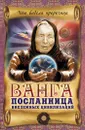 Ванга - посланница внеземных цивилизаций - В.Н. Пустовойтов