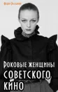 Роковые женщины советского кино - Раззаков Федор Ибатович