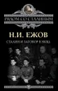 Сталин и заговор в НКВД - Николай Ежов