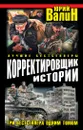 Корректировщик истории. Три бестселлера одним томом - Юрий Валин