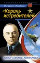 «Король истребителей». Боевые самолеты Поликарпова - Михаил Маслов