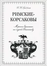 Римские-Корсаковы. Морская династия на службе Отечеству - В. Ю. Грибовский