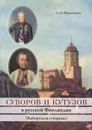 Суворов и Кутузов в русской Финляндии (Выборгской губернии) - З. А. Новоселова