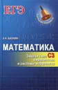 Математика. Задачи типа С3. Неравенства и системы неравенств - Э. Н. Балаян