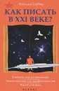 Как писать в ХХI веке? - Наталья Гарбер