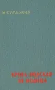 Кровь людская - не водица - Стельмах Михаил Афанасьевич