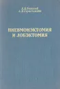 Пневмонэктомия и лобэктомия - А. Н. Бакулев, А. В. Герасимова