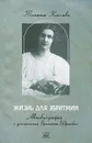 Жизнь для эвритмии. Автобиография с дополнениями Бригитты Шрекенбах - Татьяна Киселева