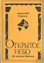 Открытое небо: Из жизни Овидия - Анатолий Сергеев