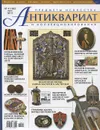 Антиквариат. Предметы искусства и коллекционирования №105 (№4 апрель 2013) - Пелинский Игорь Анатольевич