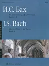 И. С. Бах. Альбом пьес для фортепиано. Выпуск 1 / J. S. Bach: Album of Pieces for Piano: Book 1 - И. С. Бах