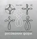 Развитие и укрепление чувств через рисования форм - Петер Бюхи