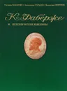 Фаберже и петербургские ювелиры - Т. Ф. Фаберже, А. С. Горыня, В. В. Скурлов