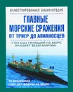 Главные морские сражения от триер до авианосцев - Сергей Данилов