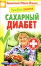 Лечебное питание. Сахарный диабет - М. А. Смирнова