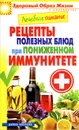 Лечебное питание. Рецепты полезных блюд при пониженном иммунитете - М. А. Смирнова
