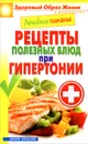 Лечебное питание. Рецепты полезных блюд при гипертонии - М. А. Смирнова