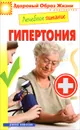 Лечебное питание. Гипертония - М. А. Смирнова