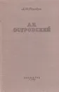 А. Н. Островский - А. И. Ревякин