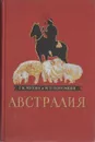 Австралия - Г. И. Мухин, М. П. Потемкин