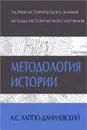 Методология истории - А. С. Лаппо-Данилевский