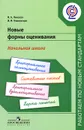 Новые формы оценивания. Начальная школа - М. А. Пинская, И. М. Улановская