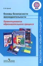 Основы безопасности жизнедеятельности. Проектирование образовательного процесса - Н. И. Хромов