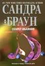 Секрет обаяния - Сандра Браун