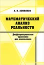 Математический анализ реальности. Дифференциальные уравнения для школьников - А. Н. Земляков