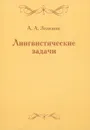 Лингвистические задачи - А. А. Зализняк