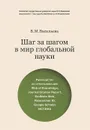 Шаг за шагом в мир глобальной науки. Руководство по использованию Web of Knowledge, Journal Citation Report, EndNote Web, Researcher ID, Google Scholar, Истина - В. М. Васильева