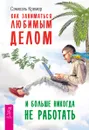 Как заниматься любимым делом и больше никогда не работать - Сэмюэль Кремер