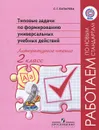 Типовые задачи по формированию универсальных учебных действий. Литературное чтение. 2 класс - С. Г. Батырева