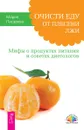 Очисти еду от плесени лжи. Мифы о продуктах питания и советах диетологов - Мария Писарева