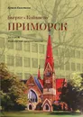 Бьерке - Койвисто - Приморск - Ирина Колотова