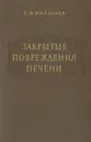 Закрытые повреждения печени - Г. Ф. Николаев