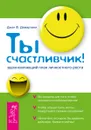 Ты счастливчик! Вдохновляющий план личностного роста - Джон Ф. Демартини