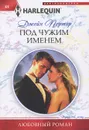 Под чужим именем - Джейн Портер