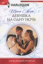 Девушка на одну ночь - Мори Триш