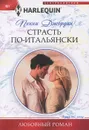 Страсть по-итальянски - Джордан Пенни