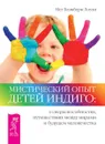 Мистический опыт Детей Индиго. О сверхспособностях, путешествиях между мирами и будущем человечества - Мег Блэкберн Лоузи