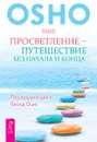 Просветление - путешествие без начала и конца. Последний цикл бесед Ошо - Ошо